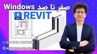 آموزش کامل ابزار Window در Revit | از مقدماتی تا پیشرفته + ساخت پنجره UPVC حرفه‌ای (LOD 400)