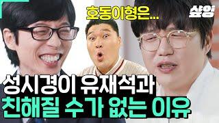 [#유퀴즈] 이게 바로 찐 라떼는 말이야ㅋㅋ 성시경의 혹독했던 2000년대 예능 적응기 만나자마자 춤 시키는 강호동 VS 노래 시키는 유재석