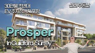 Prosper in Guildford 신규분양 콘도 (써리 길포드 지역 Surrey)