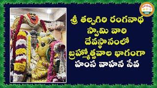 Hamsa Vahana Seva as part of Brahmotsavam at Sri Talpagiri Ranganatha Swamy Temple