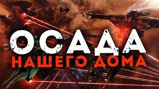 БИТВА ЗА СИСТЕМУ | Выселение ep.3 | EvE Online