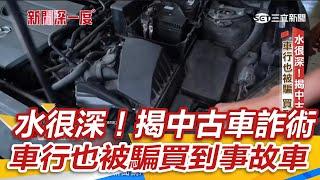 【新聞深一度】水很深！中古車商「有車就能賣」　詐術大揭密｜三立新聞網 SETN.com