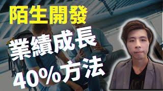 陌生開發實戰 業績成長40%的陌生開發技巧 教你陌生開發電話怎麼打