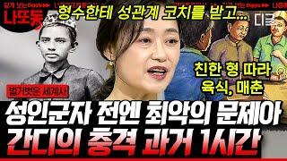 [#벌거벗은세계사] (1시간) 아내 두고 사창가까지 갔던 간디의 충격적인 어린 시절ㄷㄷ 내가 알던 간디가 아냐;;