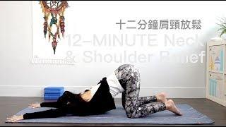 12分鐘肩頸放鬆 Neck & Shoulder Relief [ Flow With Katie ]