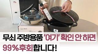 모르면 손해인 주방용품 무쇠 주물냄비 정보 그리고 세척과 시즈닝 방법 모두 공개