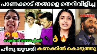 പാണക്കാട് തങ്ങളെ തെറിവിളിച്ച സങ്കിണിക്ക് യുവതി കണക്കിൽ കൊടുത്തു  | Sangini Bjp Troll video |