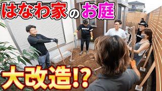 はなわ家の庭、大改造ビフォーアフター！はなわ家特製カレー10人前つくってみんなで昼ごはん爆食  #飯テロ #familyvlog #cookingathome