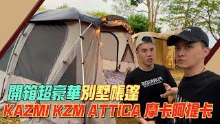 開箱超豪華別墅帳篷，KAZMI KZM ATTICA 摩卡阿提卡｜紳士痞子 x JNIF