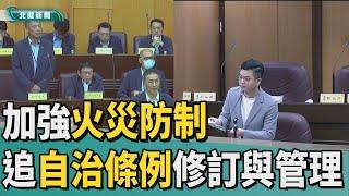 議員 議會|加強火災防制  自治條例修訂前管理先行