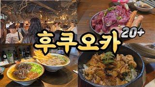 유튜브 최초 포함! 후쿠오카 여행 맛집 리뷰 브이로그 (20곳 이상)