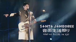 ALFRED HUI 許廷鏗【SANTA JAMBOREE音楽生活祭リ 】LIVE 2023 － 無力感