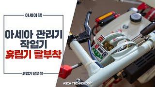 아세아 관리기 작업기 (휴립기) 탈부착
