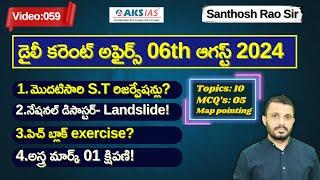 Daily current affairs Telugu 06th  August 2024  #tgpsc #appsc #upsc #ssccgl #santhoshraoupsc