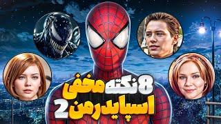 8 صحنه حذف شده از فیلم اسپایدرمن شگفت انگیز 2‼️عمرا اینارو دیده باشین!️