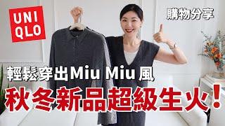 UNIQLO 優衣庫秋冬新品太燒了️ 輕鬆穿出Miu Miu 風 | Chanel女士都愛穿的針織開衫 |  优衣库購物分享 | 開箱 | 秋冬穿搭 | 質感穿搭 | 小鄭杰西卡