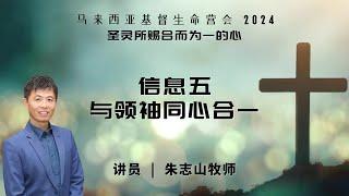 20241127【马来西亚】基督生命堂营会｜信息五：领袖带来的教会合一