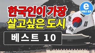 한국사람들이 살고싶은 10대 도시