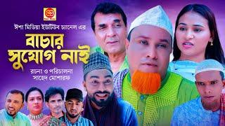 Bacar Sujug Nai ||বাচার সুযোগ নাই ||Kotai miar comedy natok 2024