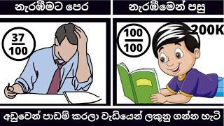 BEST TIPS TO STUDY WELL IN SINHALA | How to Study for Exams in SINHALA | SMART STUDY METHOD SINHALA