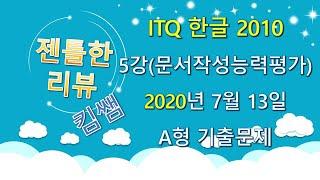 젠틀한리뷰 ITQ한글2010 5강- 문서작성능력평가 2020년 7월 13일 A형