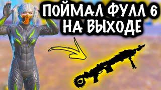 ПОЙМАЛ ФУЛЛ 6 на ВЫХОДЕ в ШТУРМЕ! | ШТУРМ 7 КАРТА МЕТРО Рояль | Metro PUBG Mobile