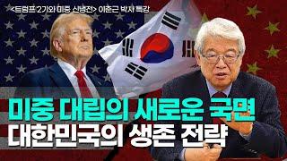 [강연회] 트럼프 2기와 미중대립의 새로운 국면 : 중국에 던질 최후 통첩과 대한민국｜이춘근 박사 특강