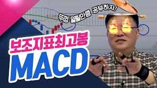 보조지표 최고봉 MACD  (종목상담소/21.12.13)