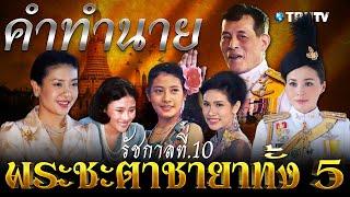 คำทำนาย ได้เป็นจริง!? พระชะตา พระชายาทั้ง 5 พระองค์ ใน ร 10 จากพระเกจิ อย่าพึ่งเชื่อถ้ายังไม่ได้ฟัง