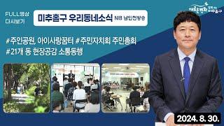 [미추홀구] 우리 동네 소식 | NIB 남인천방송 8월 30일 방송