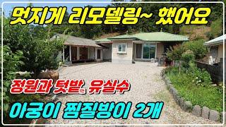 1065. [ 리모델링 ] 여유로운 마을에 토지 188평 주택으로 본채와 별채가 있고 아궁이 찜질방도 있는 주택이랍니다. 텃밭도 있고 세컨하우스로 사용하시기 딱 좋은 매물이에요.