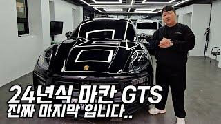 포르쉐 마칸 GTS 2024 마지막 내연기관 차량! 배기음 듣고 출고하시죠!(feat.마칸전기차)