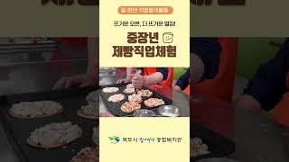 [중·장년 직업탐색활동] 뜨거운 오븐, 더 뜨거운 열정 - "제빵직업체험"