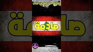 حقائق صادمة عن لبنان لم تكن تعرفها من قبل #حقائق_لايعرفها_العقل #اكسبلور #السعودية