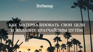 Регистрация на вебинар "Как материализовать свои цели и желания"