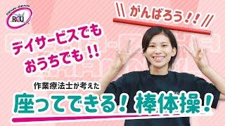 【高齢者・棒体操】デイサービスでも おうちでも！作業療法士が考えた 座ってできる棒体操！