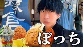 【ぼっち飯】鎌倉の小町通り食べ歩きでドカ食いしたら楽しすぎた。