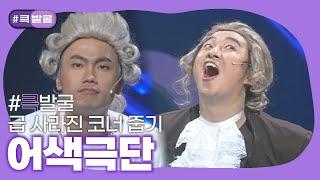 [크큭티비] 큭발굴 : 어색극단  | ep.449-454 | KBS 방송