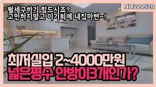 안방이 무려 3개?! 거실+주방+방3 베란다2개, 큰집을 원하신다면 여기보세요! 월세보다 더 싼집~! 문의 010 5532 1922