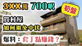 疫市價 3XX萬 700呎 連特大露台  套丁點玩法？丁權是肥豬肉｜村花蟹貨 小心中伏｜村屋睇樓團｜中文字幕