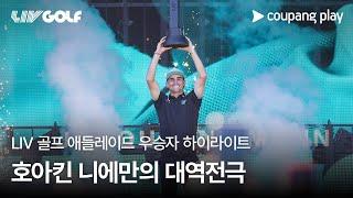 LIV 골프 2025 애들레이드 우승자 하이라이트 | 쿠팡플레이 | 쿠팡