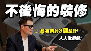 裝修不踩雷！做完最不後悔的3件事！價格公開人人做得起！設計師35年經驗告訴你【武哥聊是非】