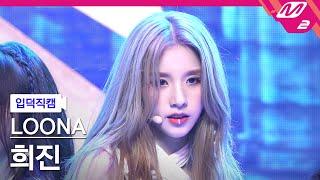 [입덕직캠] 이달의 소녀 희진 직캠 4K 'PTT (Paint The Town)' (LOONA HeeJin FanCam) | @MCOUNTDOWN_2021.7.1