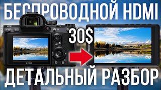 HDMI БЕЗ ПРОВОДОВ ЗА 30$ ДЕТАЛЬНЫЙ РАЗБОР