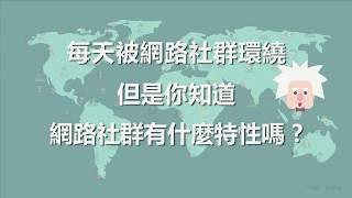 【能豐富你也能傷害你的網路社群】你的生活被網路社群綁架了嗎 ?