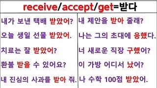 뉘앙스로 영작하기 (10일 째) / receive / accept / get / 원어민 뉘앙스 구별하기