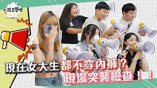 【一起上學吧】現在女大生都不穿內褲？？現場突襲檢查？！｜台南 嘉南藥理大學