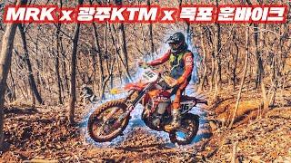 [4K] MRK x 광주KTM x 목포훈바이크 원정 해피엔듀로 1부 - Husqvarna 2T 250 - Gopro11