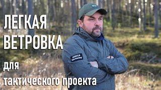 Легкая ветровка для тактического проекта Археологического клуба