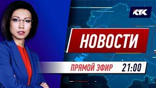 Новости Казахстана на КТК от 09.04.2021